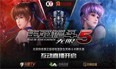 天戏互娱打造《生死格斗5无限》游戏直播