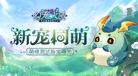 新宠同萌《幻宠大陆》手游三测宠物曝光_游戏资讯-游民部落(gamecolg.com)
