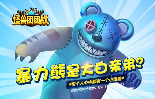 《怪兽团团战》暴力熊设计灵感曝光惊现大白亲弟弟_游戏资讯-游民部落(gamecolg.com)