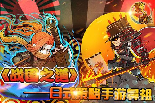 《战国之道》打造日式战国传奇纵览全局一统天下_游戏资讯-游民部落(gamecolg.com)