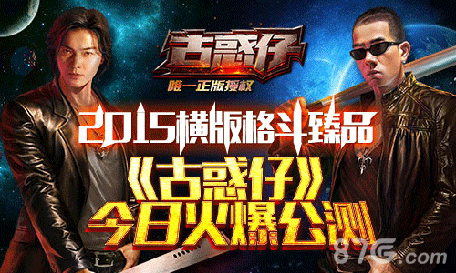 《古惑仔online》今日火爆公测畅享格斗盛宴_游戏资讯-游民部落(gamecolg.com)