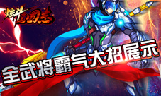 《炫斗三国志》上线延期致歉原定8月18日将延后