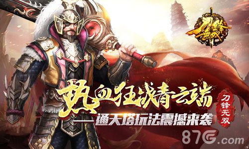 热血狂战青云端《刀锋无双》通天塔玩法震撼来袭_游戏资讯-游民部落(gamecolg.com)