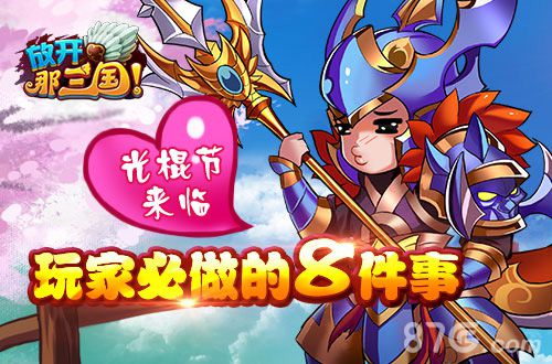 光棍节来临《放开那三国》玩家必做的八件事_游戏资讯-游民部落(gamecolg.com)