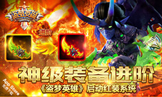神级装备进阶《盗梦英雄》启动红装系统