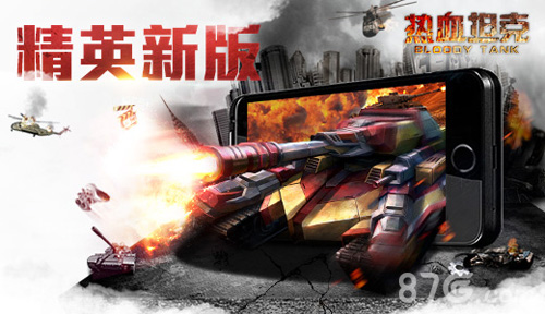 《热血坦克》精英新版屏幕溅出火花_游戏资讯-游民部落(gamecolg.com)