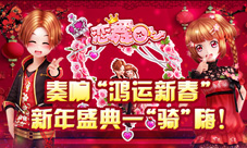 《恋舞OL》奏响新版“鸿运新春”新年盛典