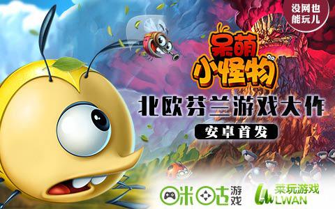 《呆萌小怪物》今日降临手游萌宠惊喜上线_游戏资讯-游民部落(gamecolg.com)