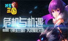 危机与机遇8090《神玉三国》大战魔化分身
