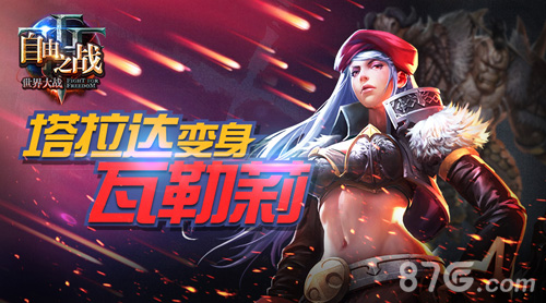 《自由之战》人气壮汉塔拉达即将变身暴力女神_游戏资讯-游民部落(gamecolg.com)