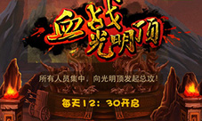 《比武招亲》决战光明顶曝光新玩法激情演绎