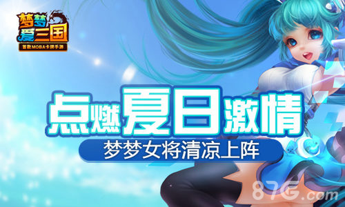 《梦梦爱三国》女将清凉上阵点燃夏日激情_游戏资讯-游民部落(gamecolg.com)