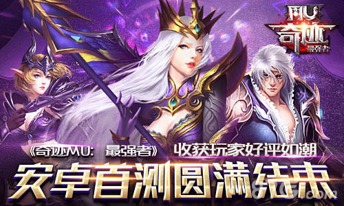 玩家好评如潮《奇迹MU：最强者》安卓首测完美结束_游戏资讯-游民部落(gamecolg.com)