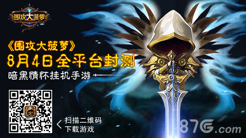 《围攻大菠萝》8月4日全平台封测即将开启_游戏资讯-游民部落(gamecolg.com)