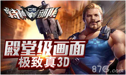 《CS特种部队》不删档测试开启8.9全民皆欢_游戏资讯-游民部落(gamecolg.com)