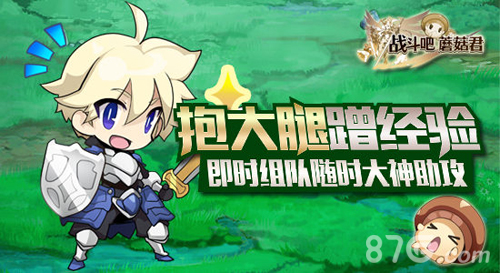 即插即战无需等待《战斗吧蘑菇君》iOS即将上线_游戏资讯-游民部落(gamecolg.com)