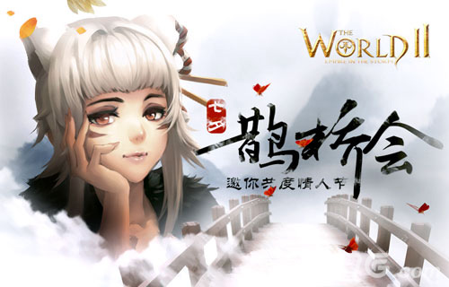七夕鹊桥会《世界2》情人节与你一同度过_游戏资讯-游民部落(gamecolg.com)