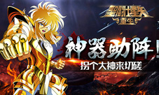 神器助阵《圣斗士星矢：重生》拐个大神来切磋