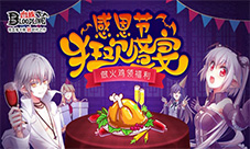 做火鸡领福利《血族》感恩节狂欢盛宴开启
