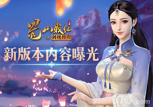 蓝港《蜀山战纪》手游新版本内容曝光_游戏资讯-游民部落(gamecolg.com)