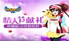 《口袋妖怪复刻》情人节献礼神秘精灵浓情助阵