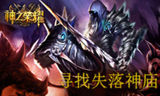 3D魔幻《神之荣耀》美盛游戏为你寻找失落的神庙