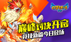 《口袋妖怪复刻》巅峰对决开启竞技新篇今日登场