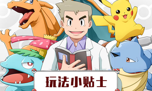 《宠物小精灵》开启全新玩法神兽试炼前瞻_游戏资讯-游民部落(gamecolg.com)