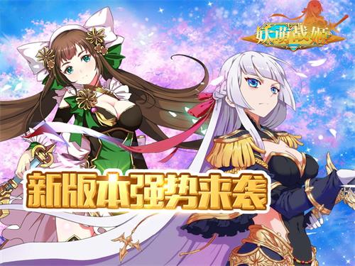 《妖萌战姬》新版本内容前瞻实力提升快人一步_游戏资讯-游民部落(gamecolg.com)