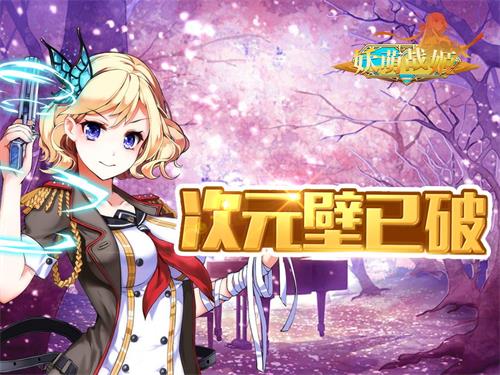 《妖萌战姬》新版本内容前瞻实力提升快人一步_游戏资讯-游民部落(gamecolg.com)