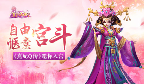 《熹妃Q传》邀你入宫自由惬意宫斗_游戏资讯-游民部落(gamecolg.com)