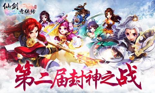 《仙剑奇侠传3D回合》跨服决战烽烟再起_游戏资讯-游民部落(gamecolg.com)