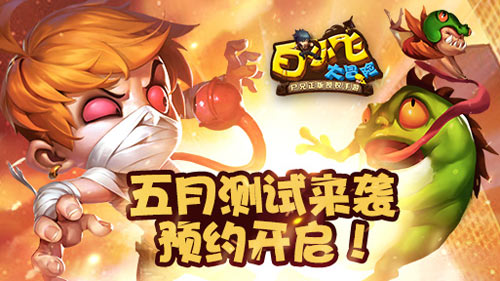 《白小飞大冒险》不做肝王玩转策略休闲_游戏资讯-游民部落(gamecolg.com)