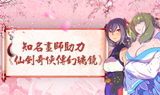 展现与众不同的《仙剑奇侠传幻璃镜》