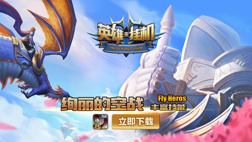 《英雄来挂机》资深玩家采访内测时间公布_游戏资讯-游民部落(gamecolg.com)