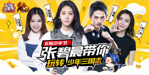 张碧晨领衔《少年三国志》“616少年节”今日开启_游戏资讯-游民部落(gamecolg.com)
