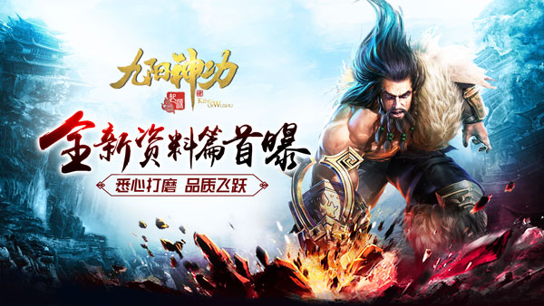 品质飞跃《九阳神功:起源》全新资料片首次曝光_游戏资讯-游民部落(gamecolg.com)