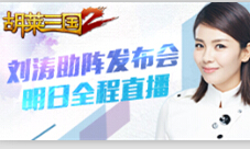 刘涛助阵《胡莱三国2》手游发布会明日全程直播
