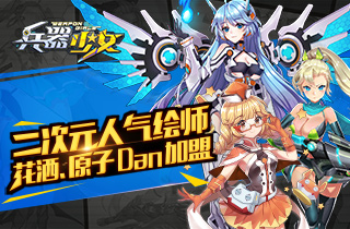 二次元人气绘师花洒原子Dan加盟《兵器少女》_游戏资讯-游民部落(gamecolg.com)