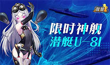 《舰姬》图鉴—“传奇杀手”U-81