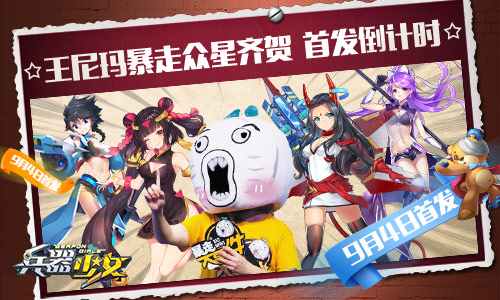 王尼玛暴走众星齐贺《兵器少女》首发倒计时_游戏资讯-游民部落(gamecolg.com)