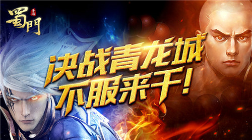 不服就是干《蜀门手游》3V3热血竞技荣耀降临_游戏资讯-游民部落(gamecolg.com)