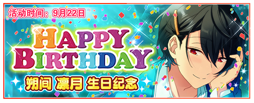 《偶像梦幻祭》朔间凛月邀你狂欢生日派对_游戏资讯-游民部落(gamecolg.com)