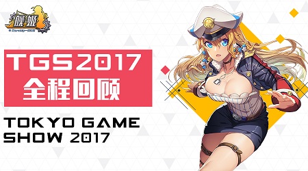《舰姬》东京电玩展回忆录国服新料放送_游戏资讯-游民部落(gamecolg.com)