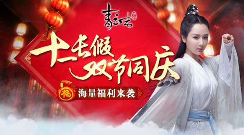 《青云志》手游十一长假双节同庆海量福利来袭_游戏资讯-游民部落(gamecolg.com)