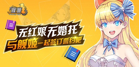 无红娘无婚托《舰姬》带你体验不一样的结婚旅程_游戏资讯-游民部落(gamecolg.com)