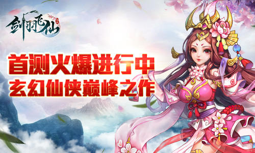 玄幻仙侠巅峰之作《剑羽飞仙》首测火爆进行中_游戏资讯-游民部落(gamecolg.com)