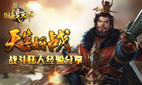 不可错过《国战天下》战斗狂人经验大分享_游戏资讯-游民部落(gamecolg.com)