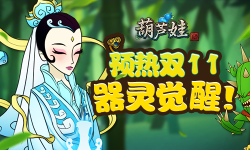 器灵觉醒《葫芦娃》预热双11_游戏资讯-游民部落(gamecolg.com)