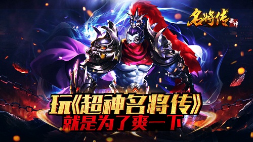 激情开战《超神名将传》带你梦回三国_游戏资讯-游民部落(gamecolg.com)